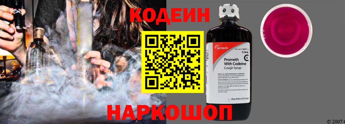 Codein Purple Drank  Вход с VPN  Иркутск  Кодеин напиток Lean (лин) 