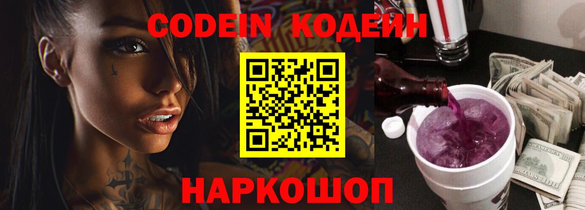 Codein напиток Lean (лин) Иркутск